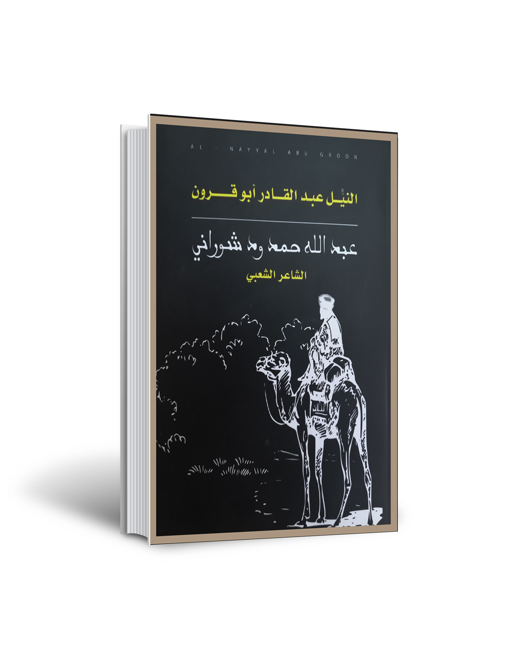 عبدالله حّمّد ودشَوراني: الشاعر الشعبي